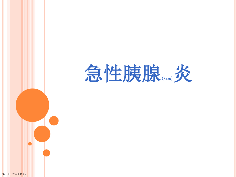 胰腺炎护理与病例介绍ppt.pptx_第1页