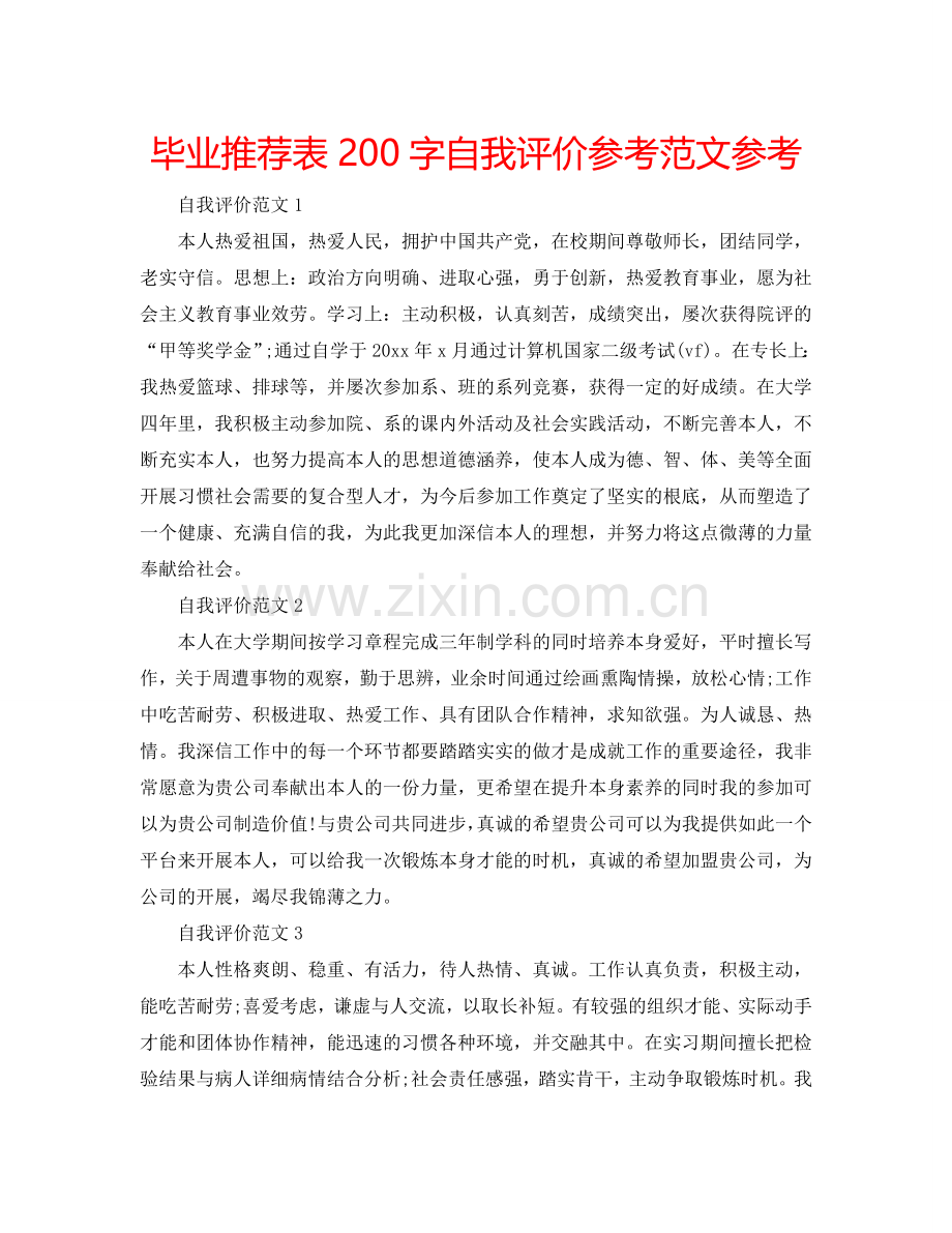 毕业推荐表200字自我评价参考范文参考 .doc_第1页