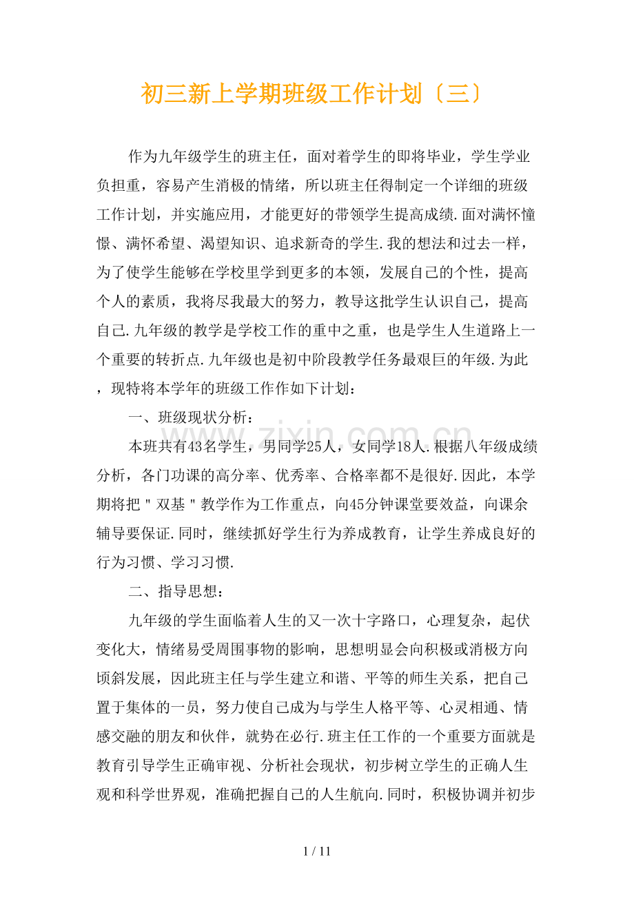 初三新上学期班级工作计划〔三〕.docx_第1页