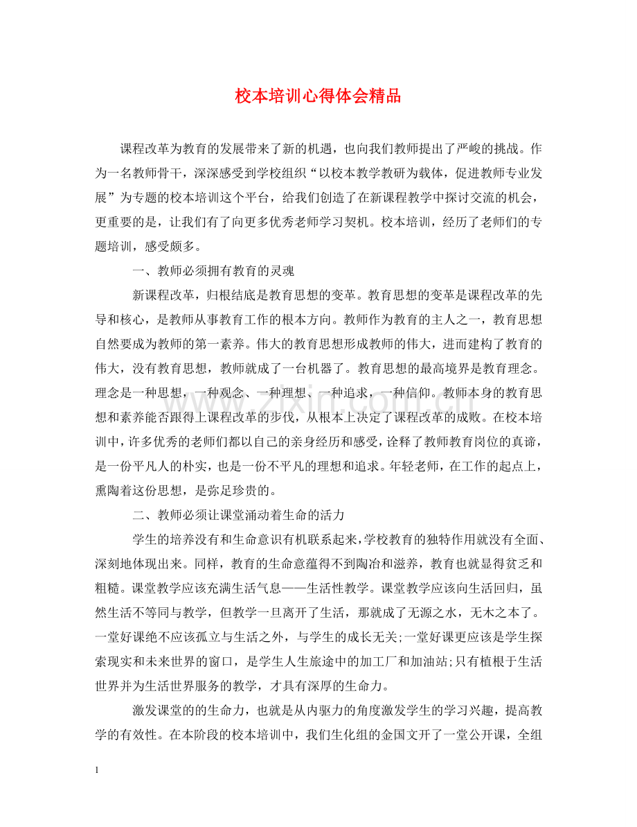 校本培训心得体会 .doc_第1页