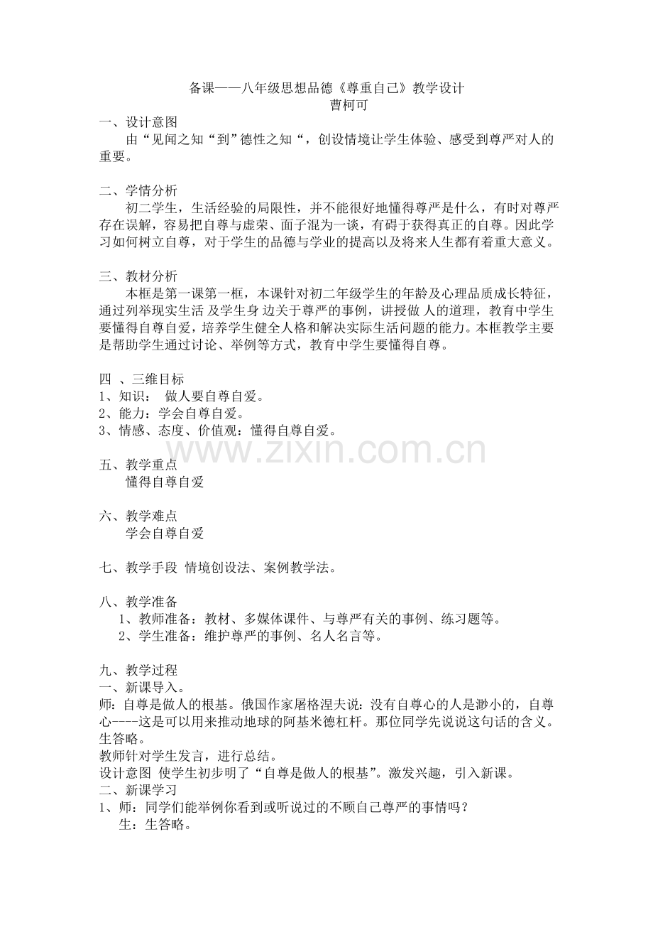 备课尊重自己教学设计.doc_第1页