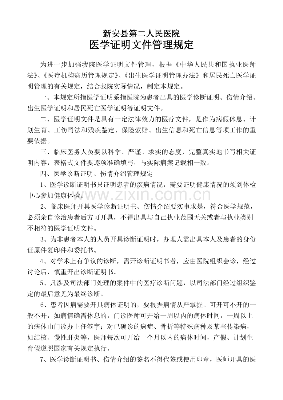 新安二院医学证明文件管理规定.doc_第1页