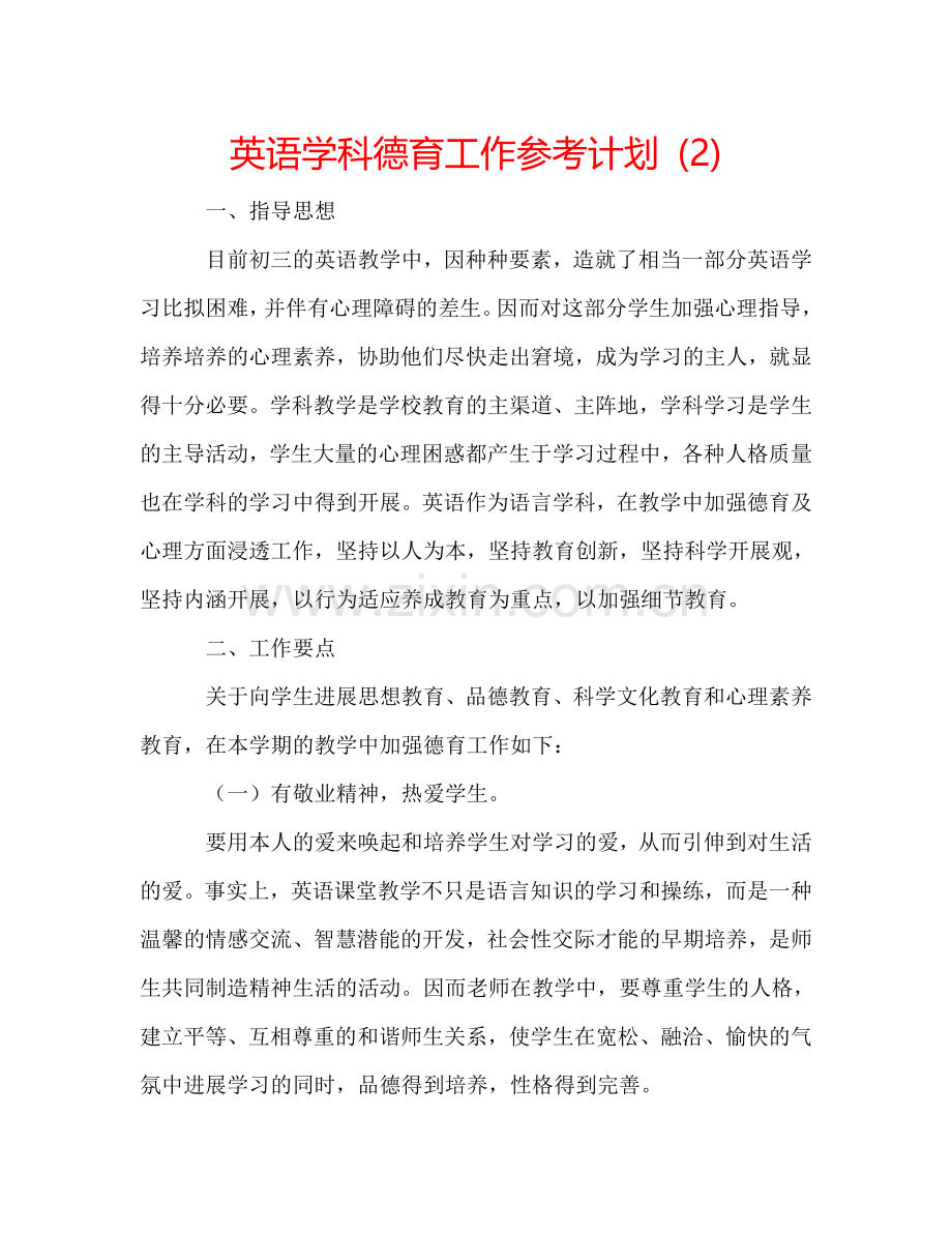 英语学科德育工作参考计划 (2) .doc_第1页