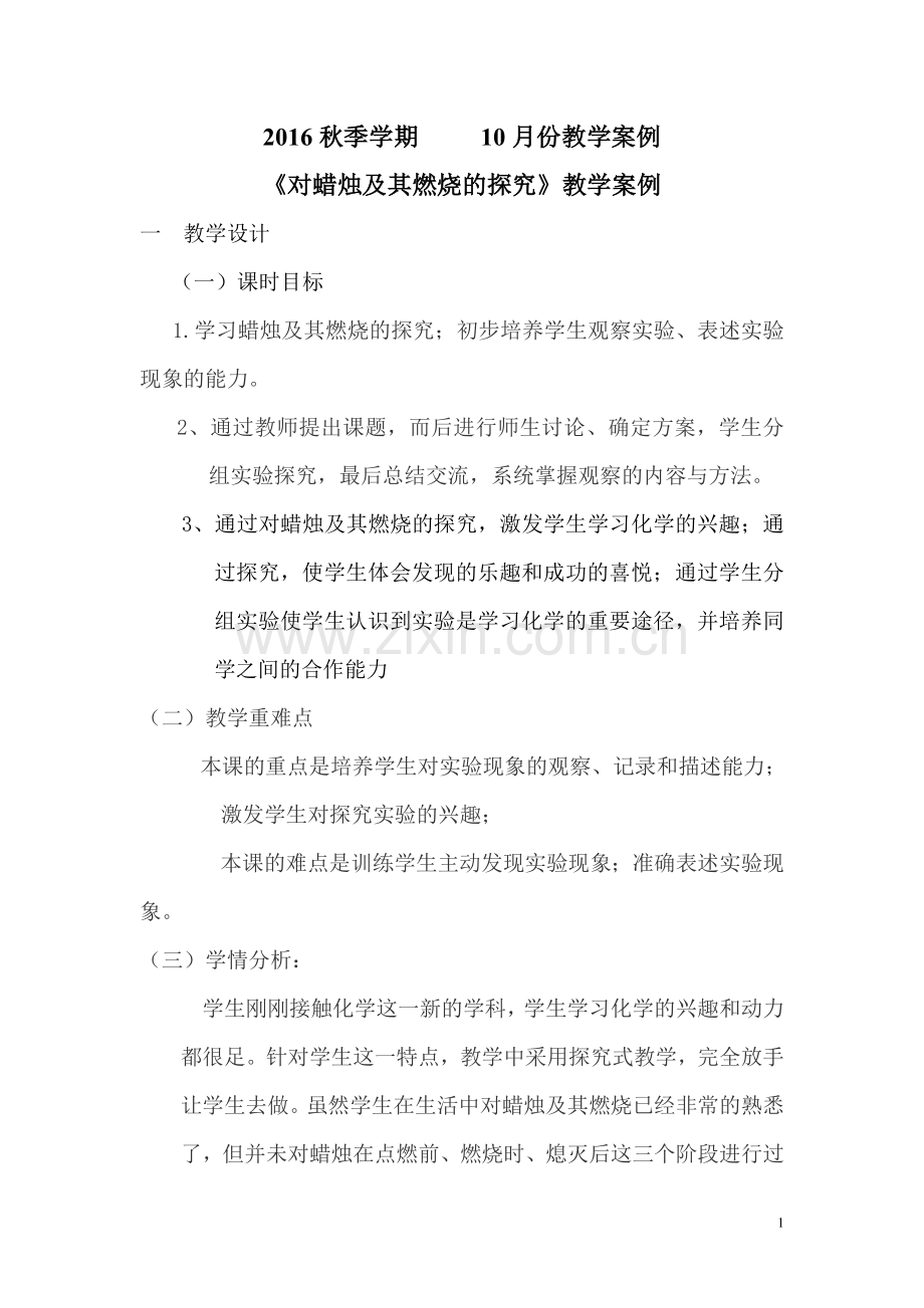 对蜡烛及其燃烧的探究的教学案例.doc_第1页