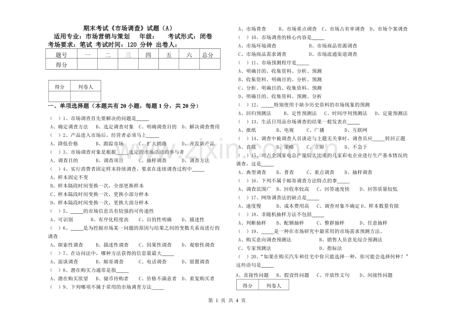 《市场调查》考试试题A.doc_第1页