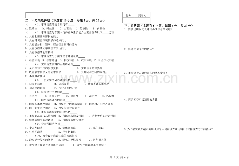 《市场调查》考试试题A.doc_第2页