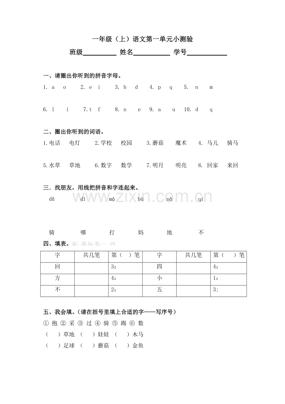 沪教版一年级语文上册第六单元测试题及答案.doc_第1页