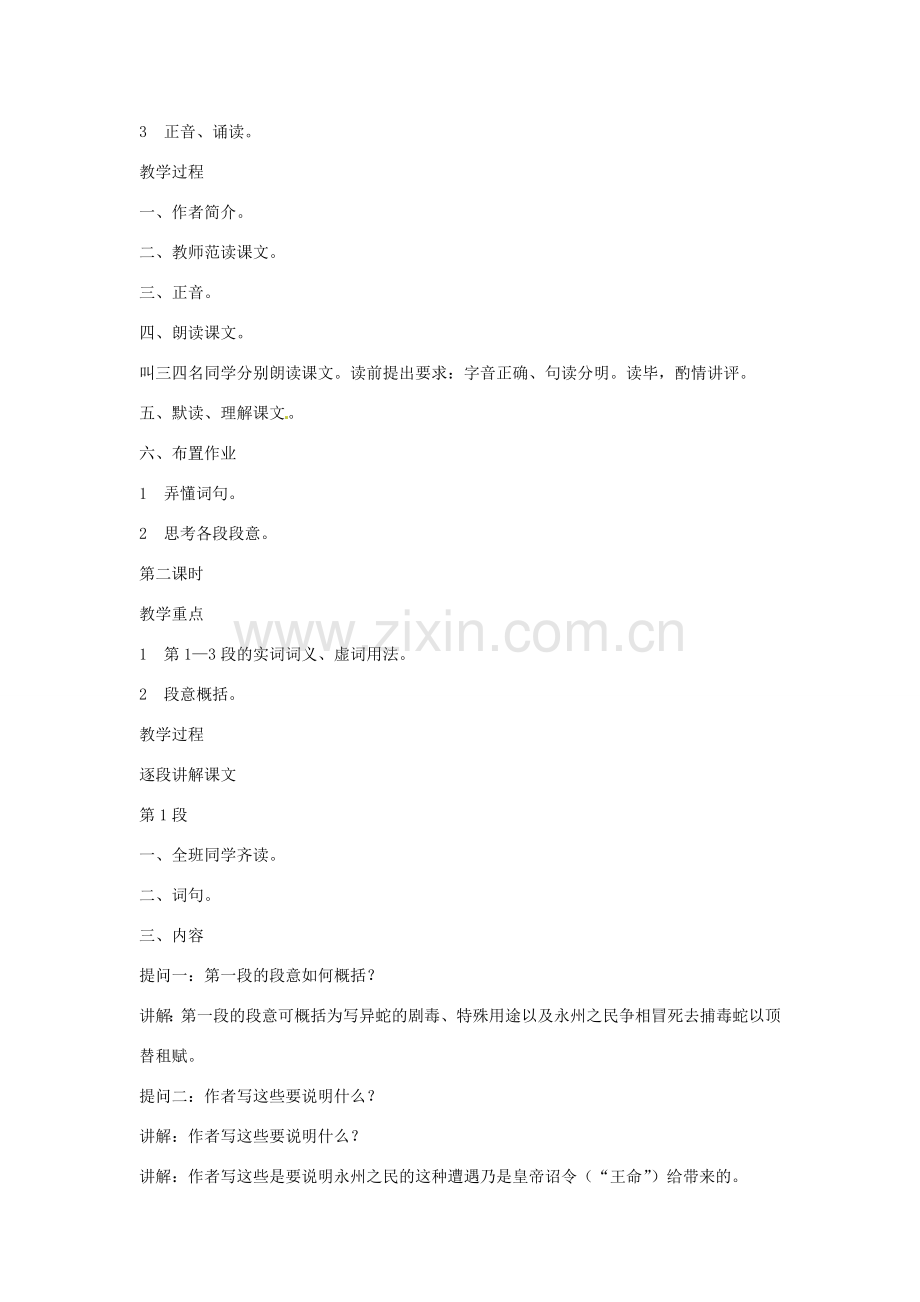 海南省海口市教育研究培训院九年级语文上册 第19课 捕蛇者说教学设计 苏教版.doc_第2页