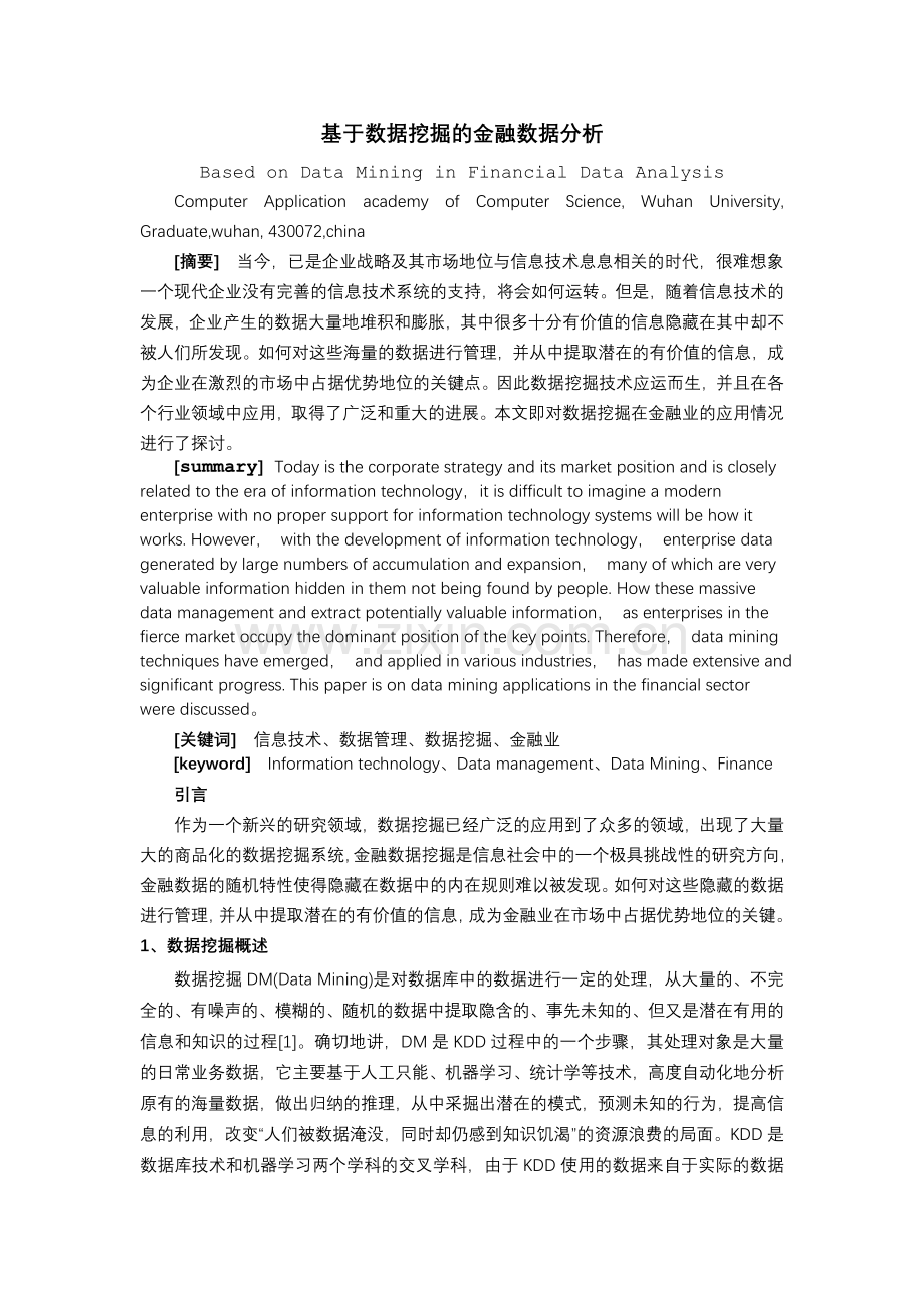 基于数据挖掘的金融数据分析.doc_第1页