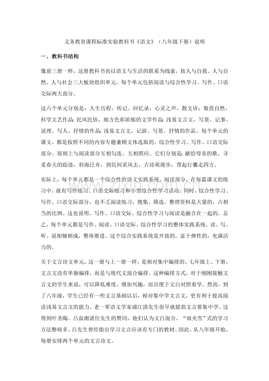 人教版语文八年级下册教材说明.doc_第1页