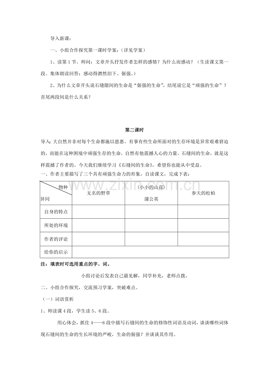 九年级语文上册 第三单元 第11课《石缝间的生命》教学设计 北京课改版-北京课改版初中九年级上册语文教案.doc_第2页