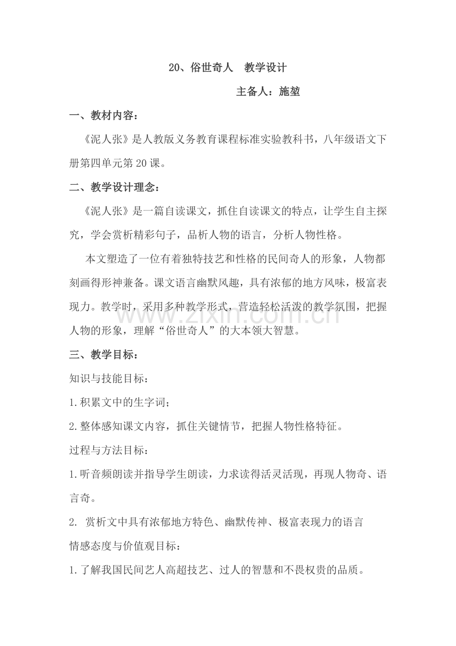 俗世奇人--泥人张.docx_第1页