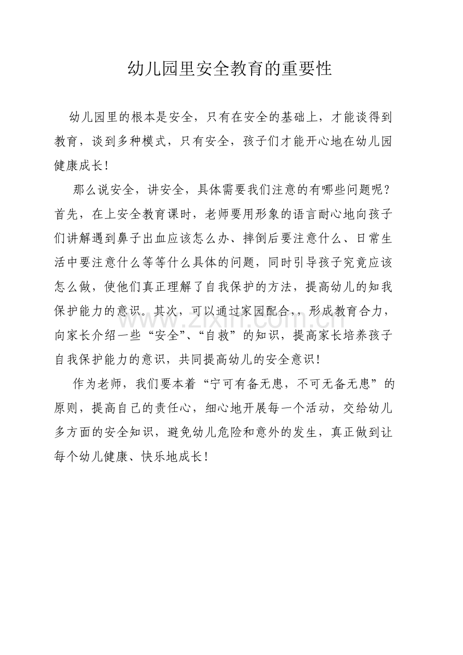 幼儿园里安全教育的重要性.doc_第1页