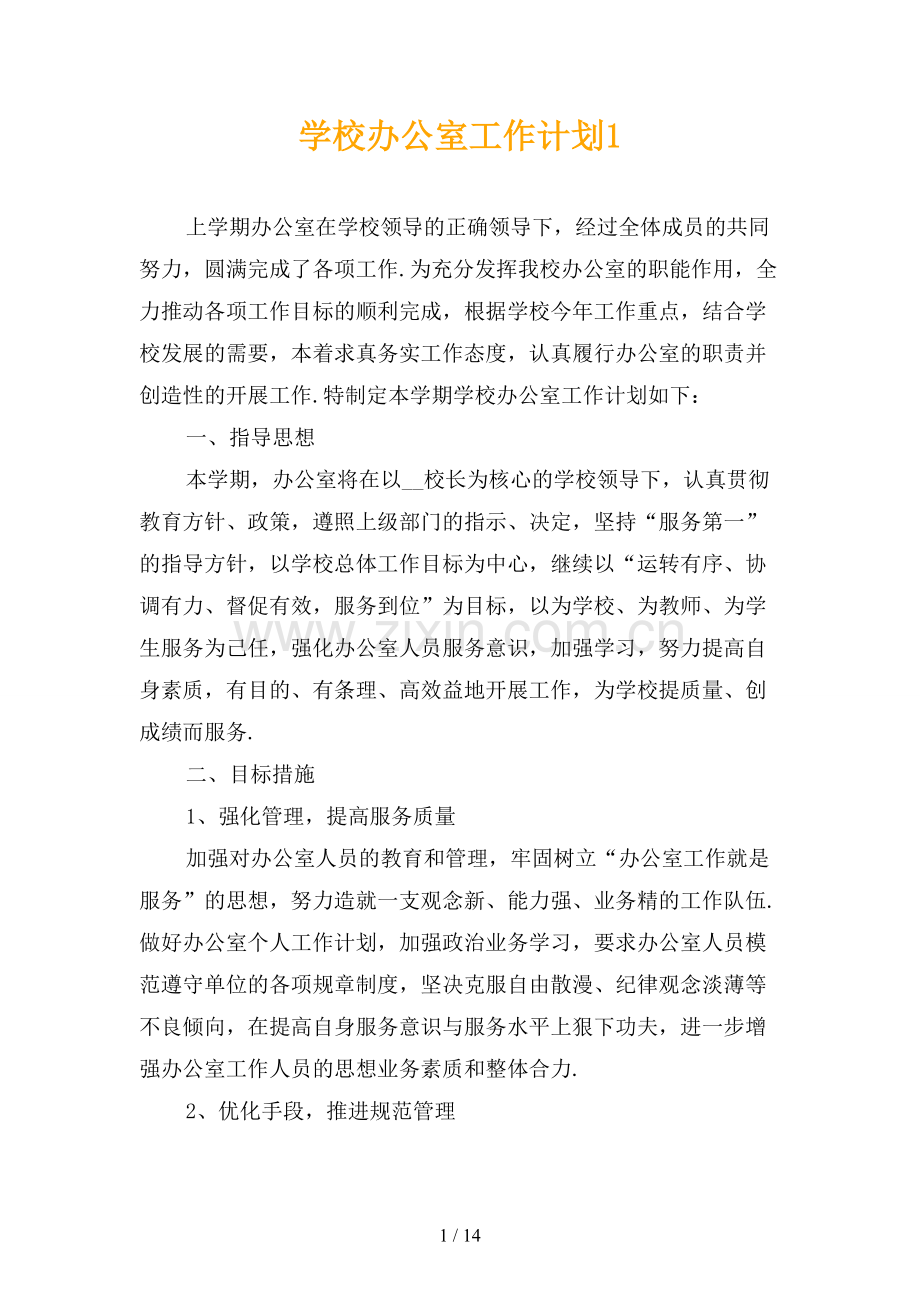 学校办公室工作计划1.docx_第1页