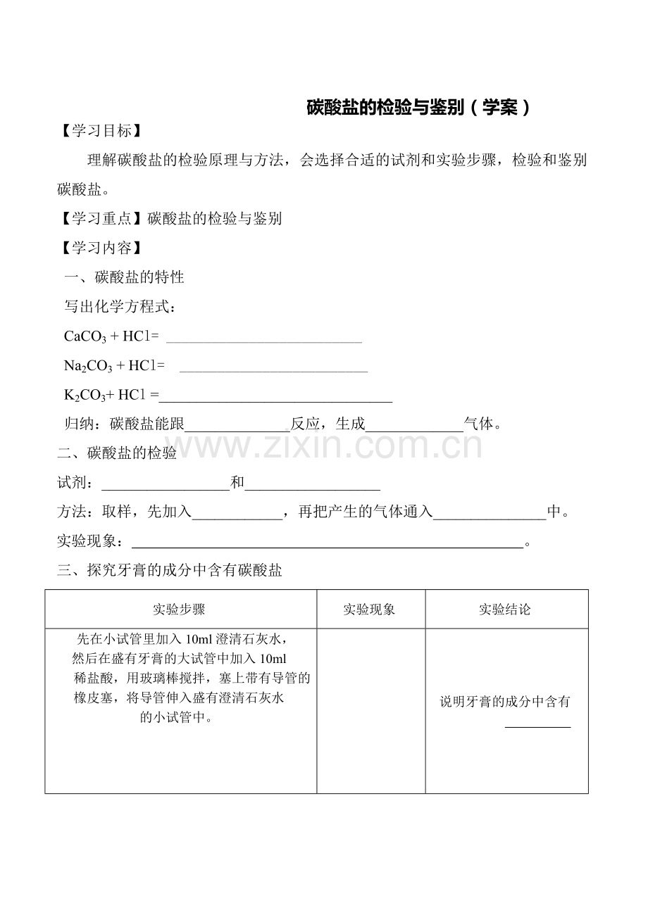 碳酸盐的检验与鉴别.doc_第1页