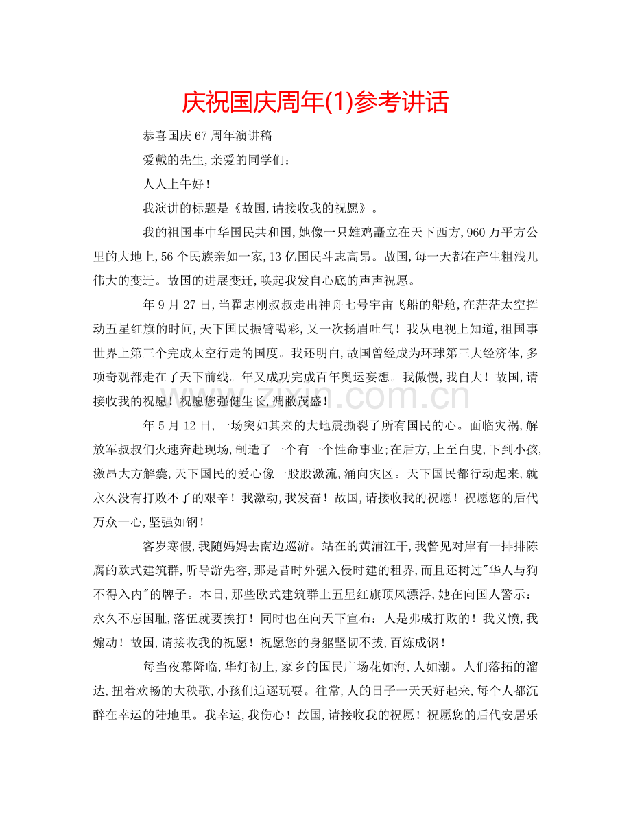 庆祝国庆周年(1) .doc_第1页