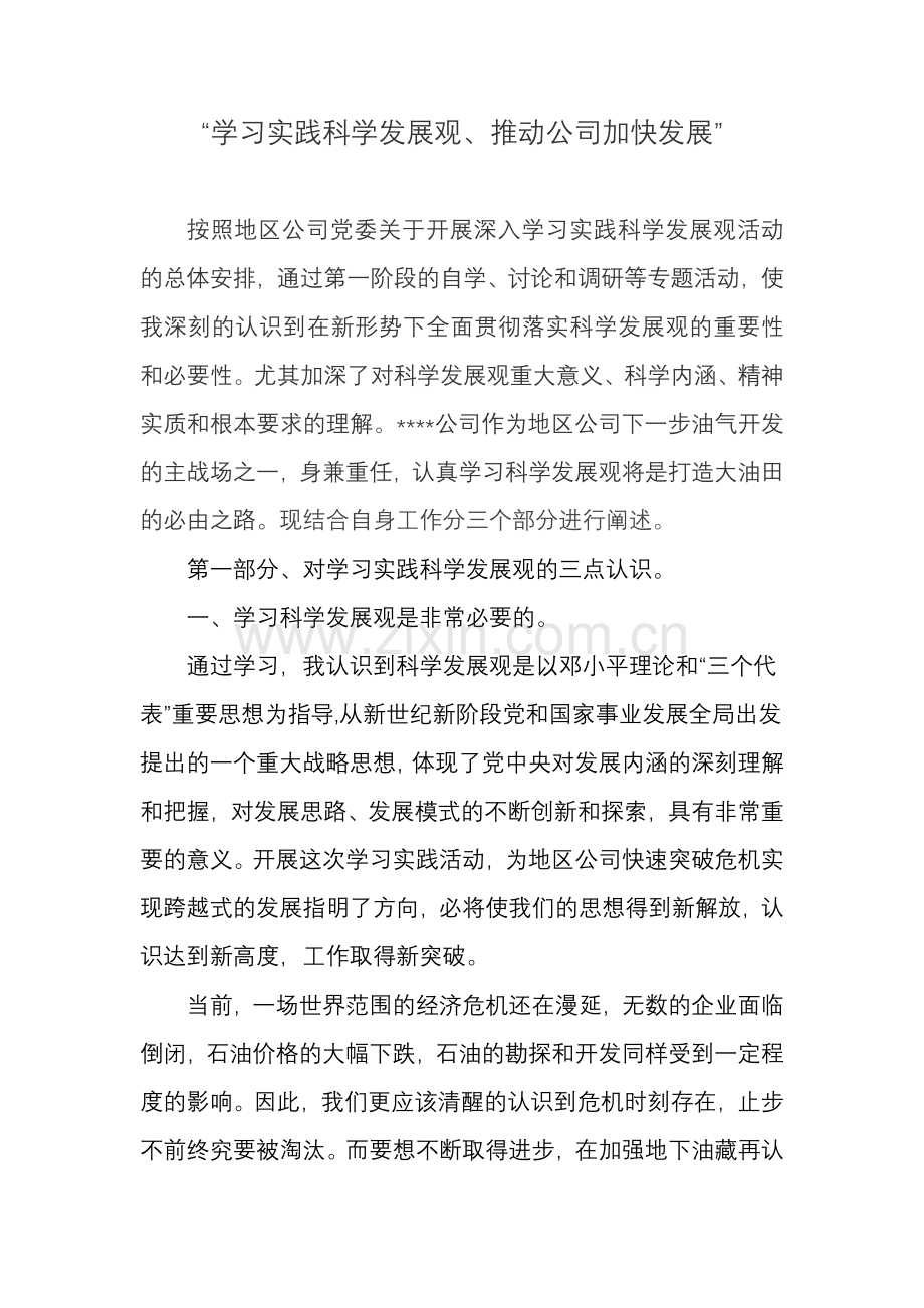 学习实践科学发展观、推动公司加快发展.doc_第1页