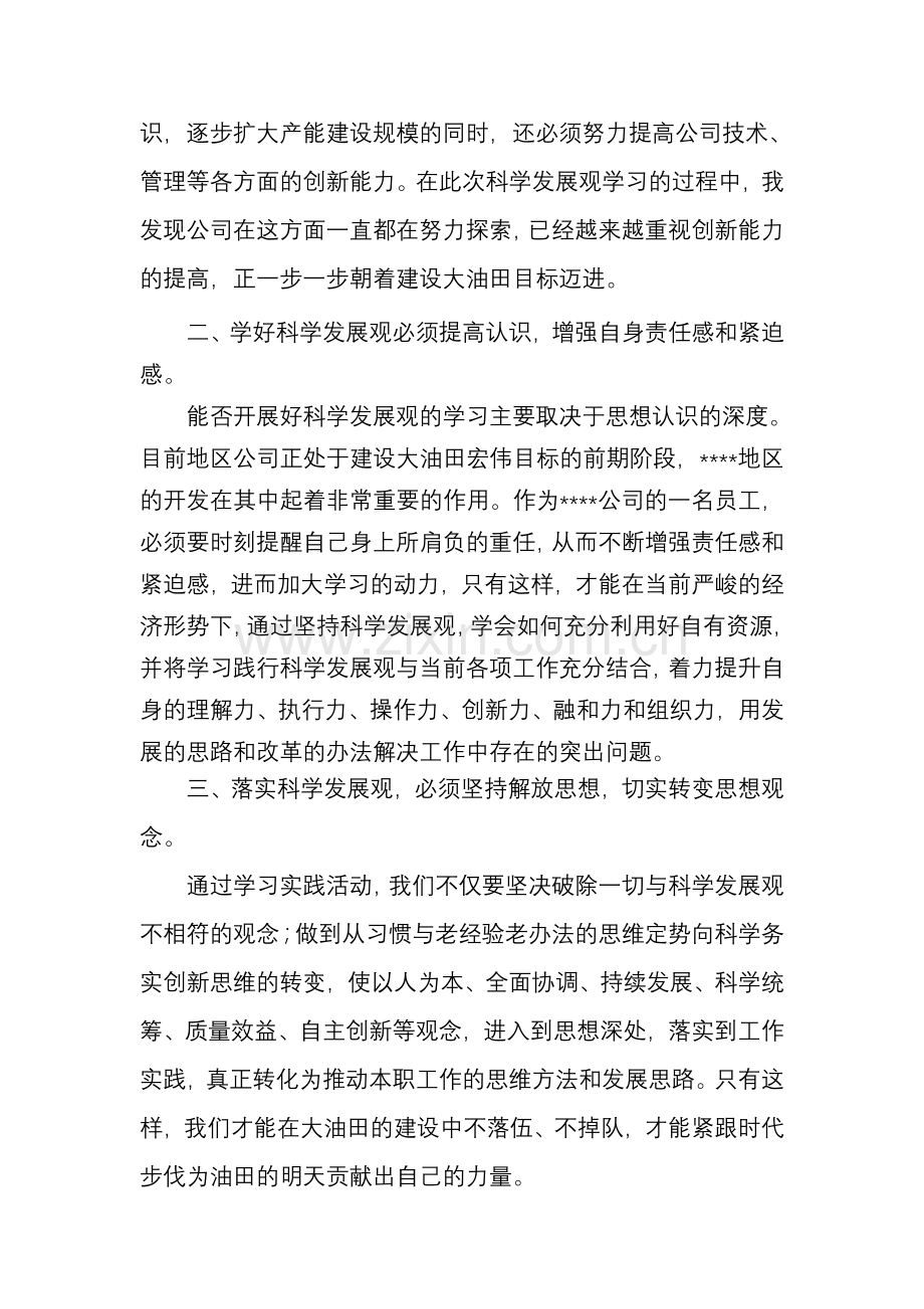 学习实践科学发展观、推动公司加快发展.doc_第2页