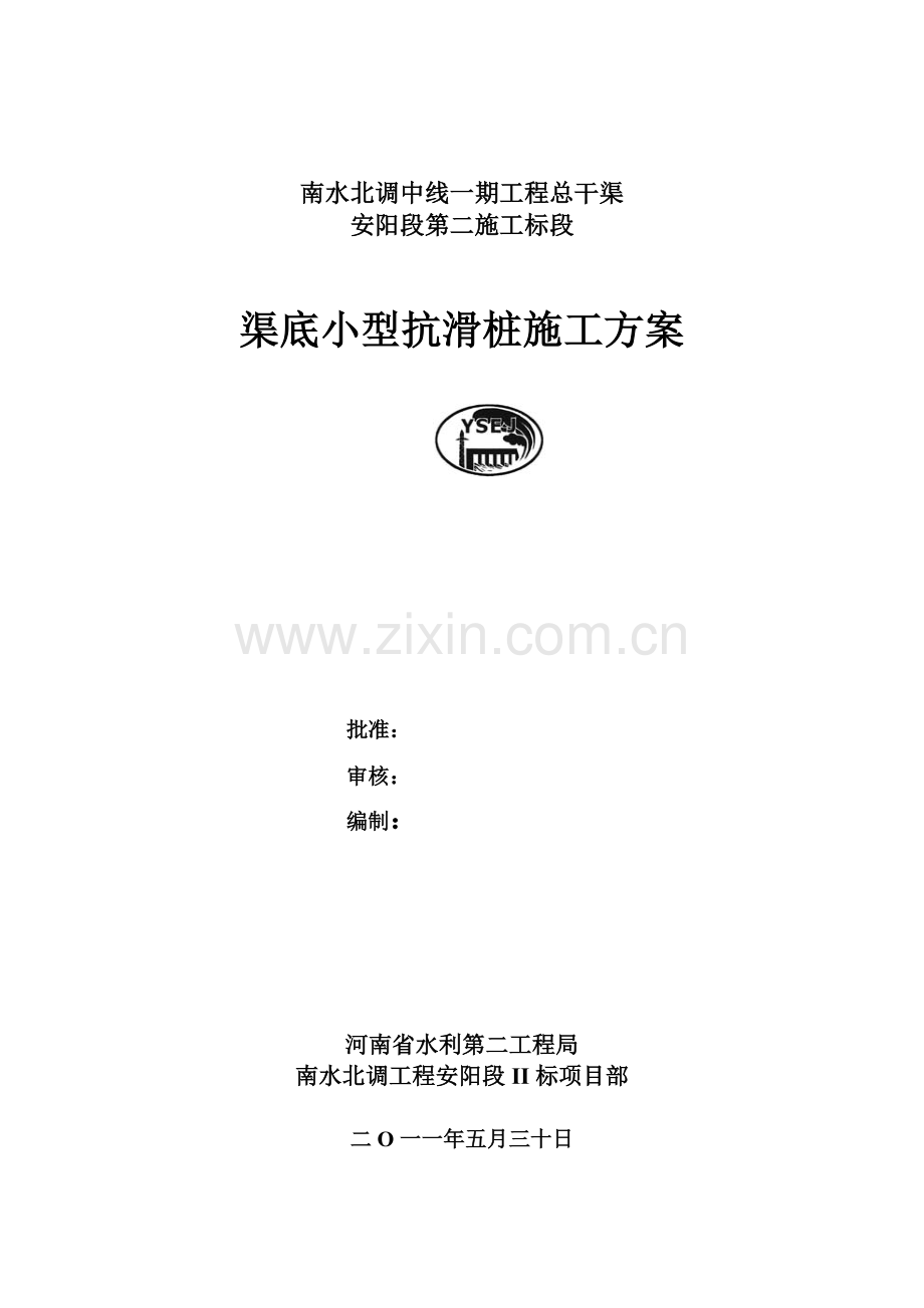 渠道渠底小型抗滑桩施工方案.doc_第1页
