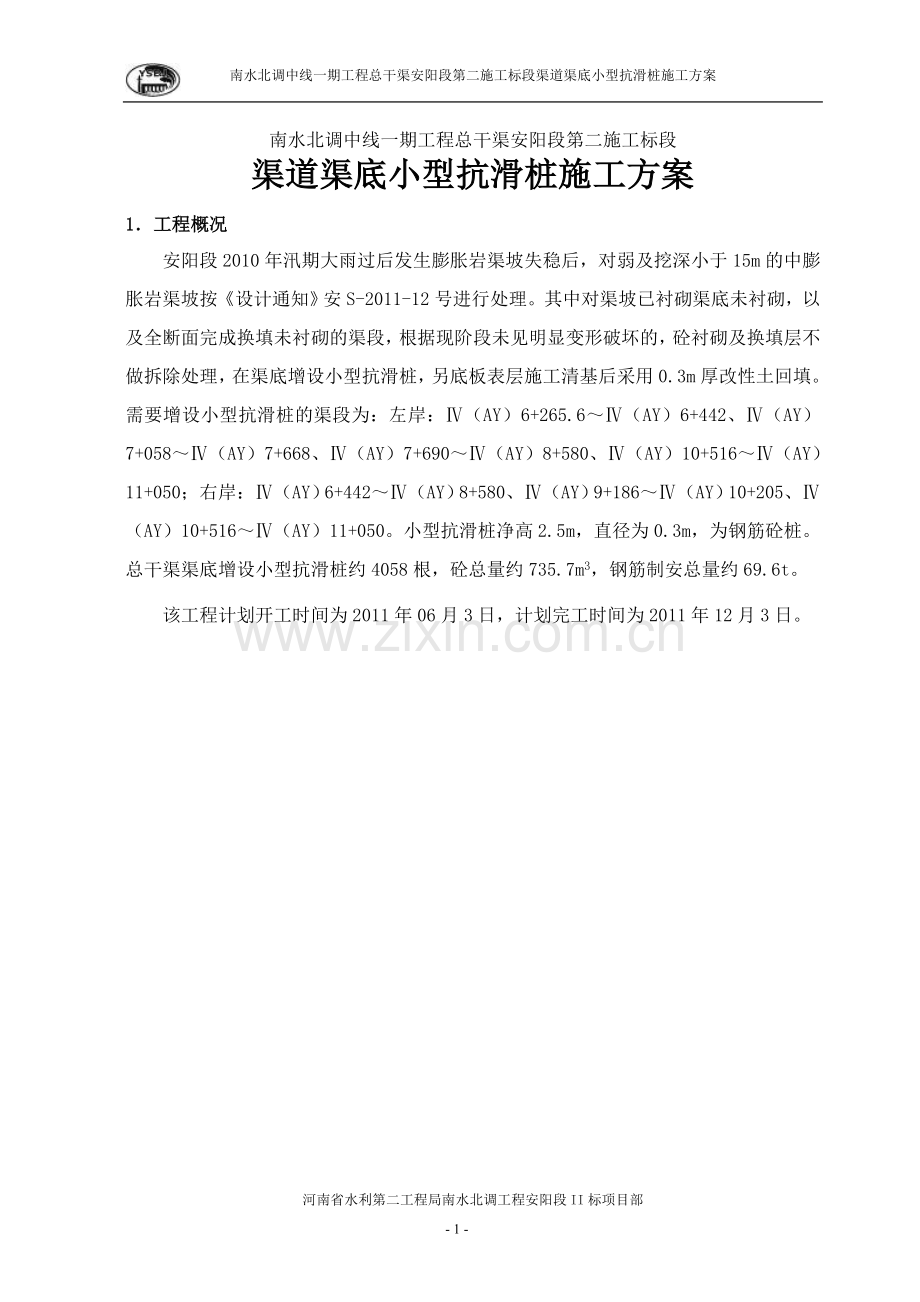 渠道渠底小型抗滑桩施工方案.doc_第2页