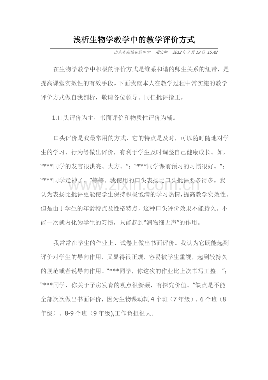 浅析生物学教学的评价方式.doc_第1页