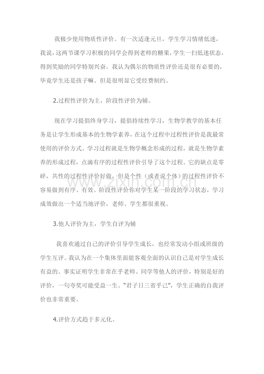 浅析生物学教学的评价方式.doc_第2页