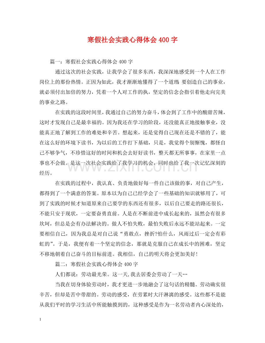 寒假社会实践心得体会400字 .doc_第1页