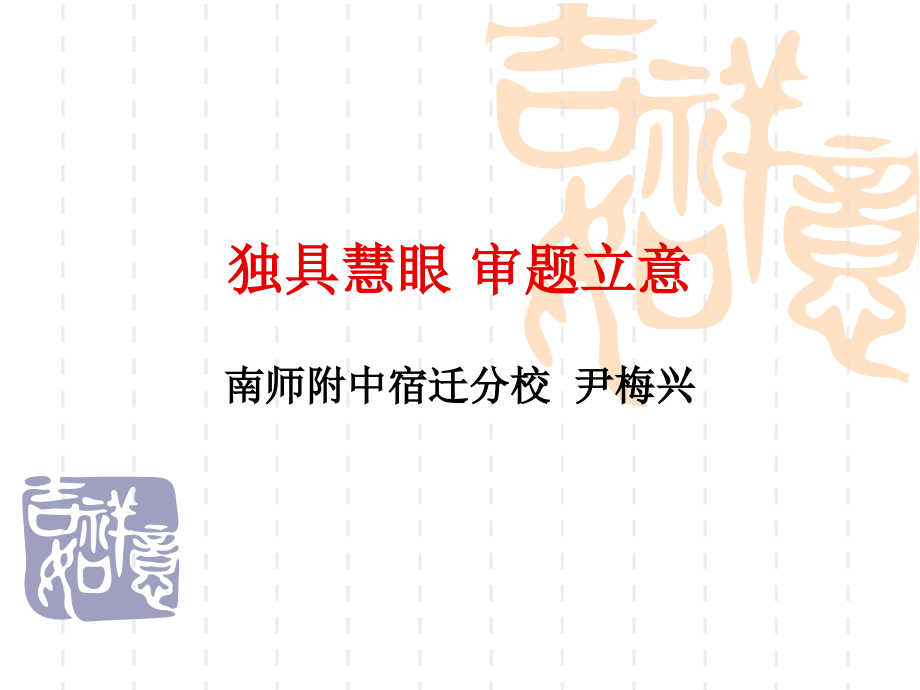 独具慧眼审题立意.ppt_第1页