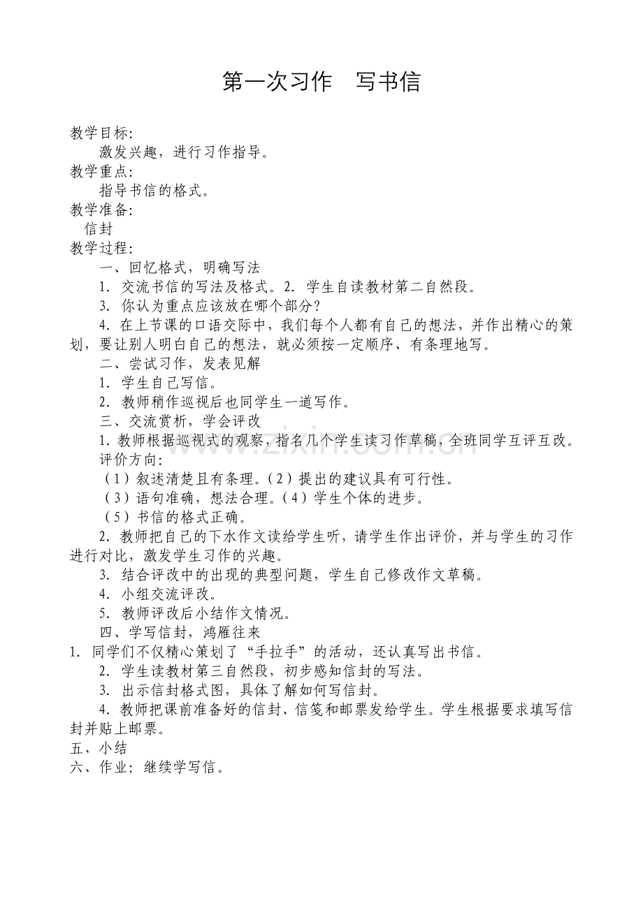 人教版小学五年级下册作文教案全册.doc_第1页