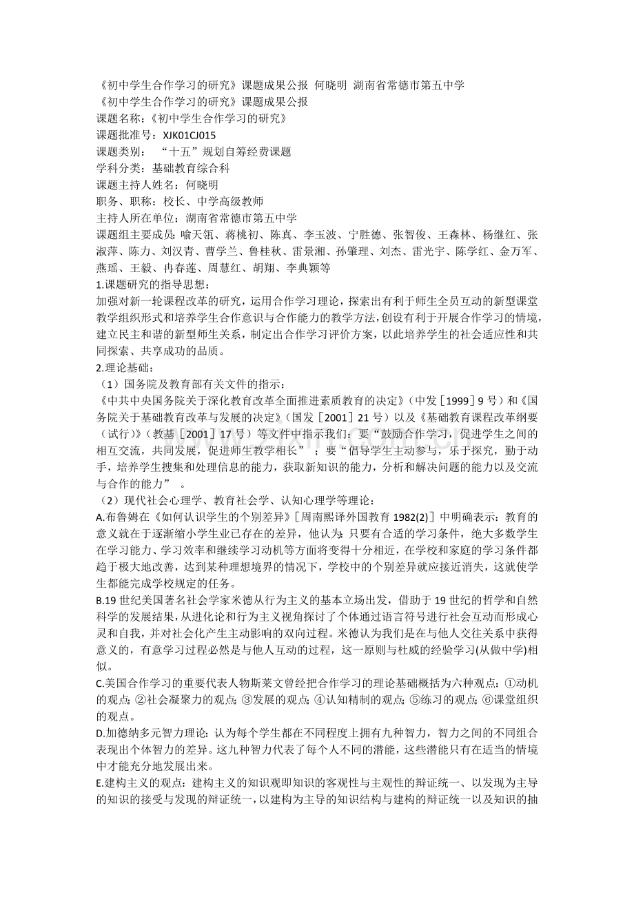 初中学生合作学习的研究.docx_第1页