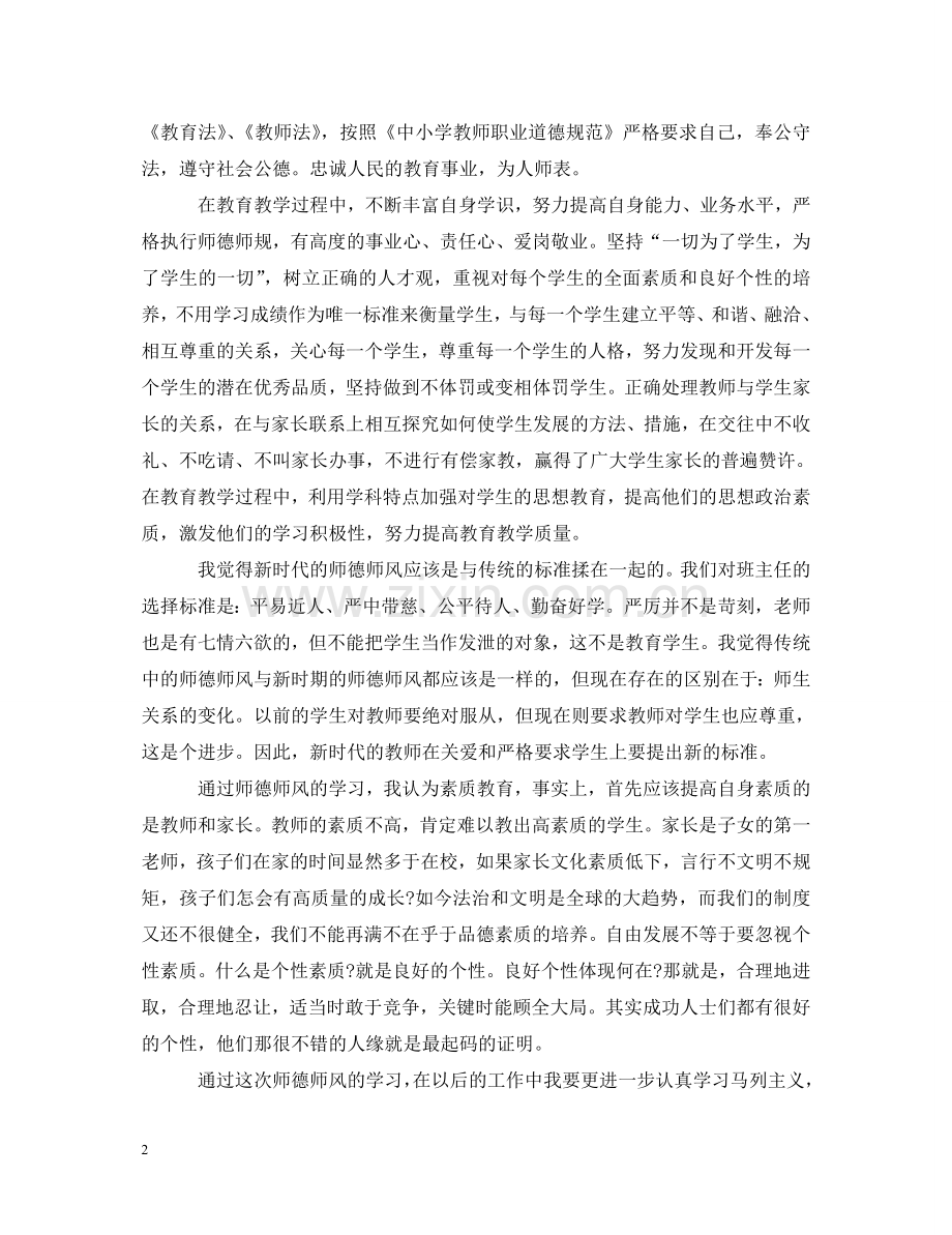 骨干教师个人学习师德师风心得体会800 .doc_第2页