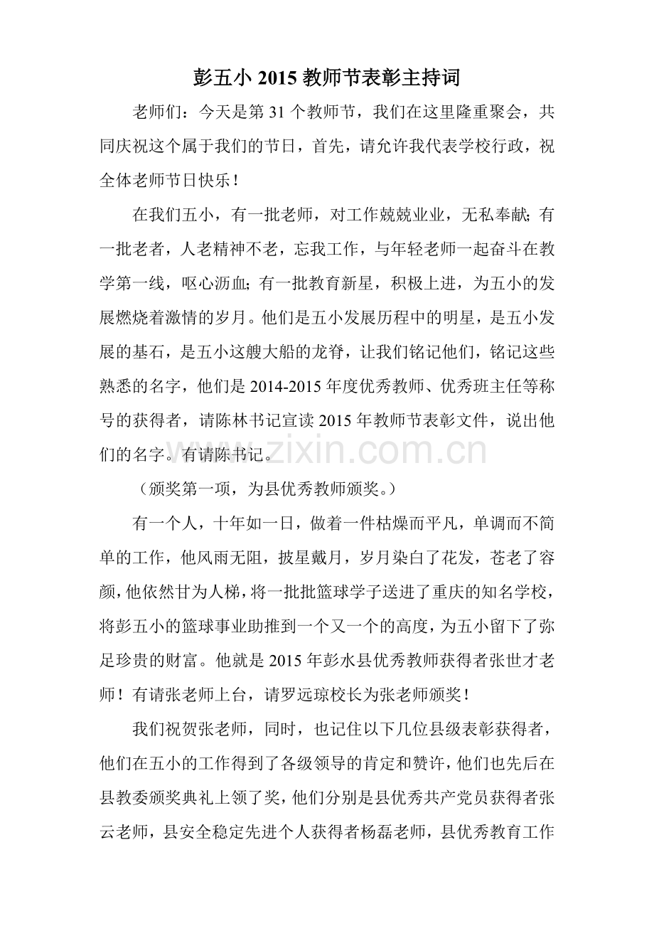 教师节表彰主持词.doc_第1页