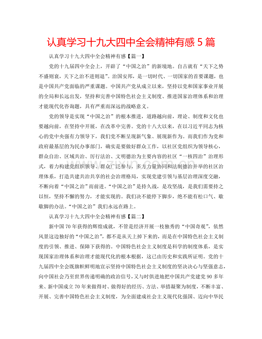 认真学习十九大全会精神有感5篇 .doc_第1页