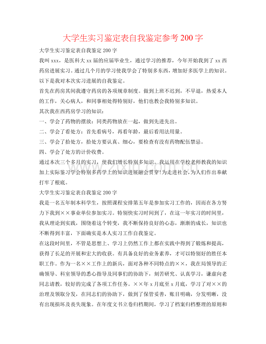 大学生实习鉴定表自我鉴定参考200字 .doc_第1页