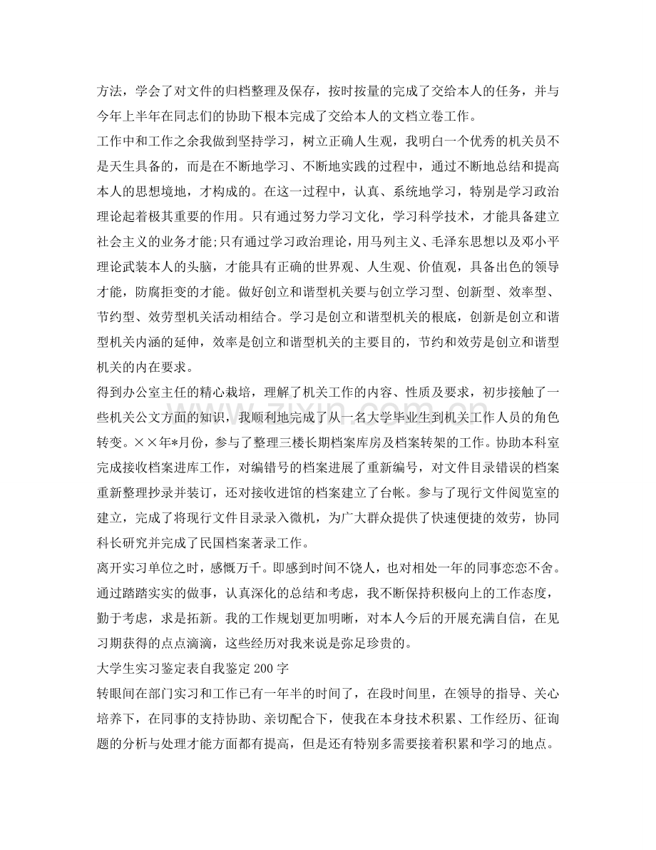 大学生实习鉴定表自我鉴定参考200字 .doc_第2页