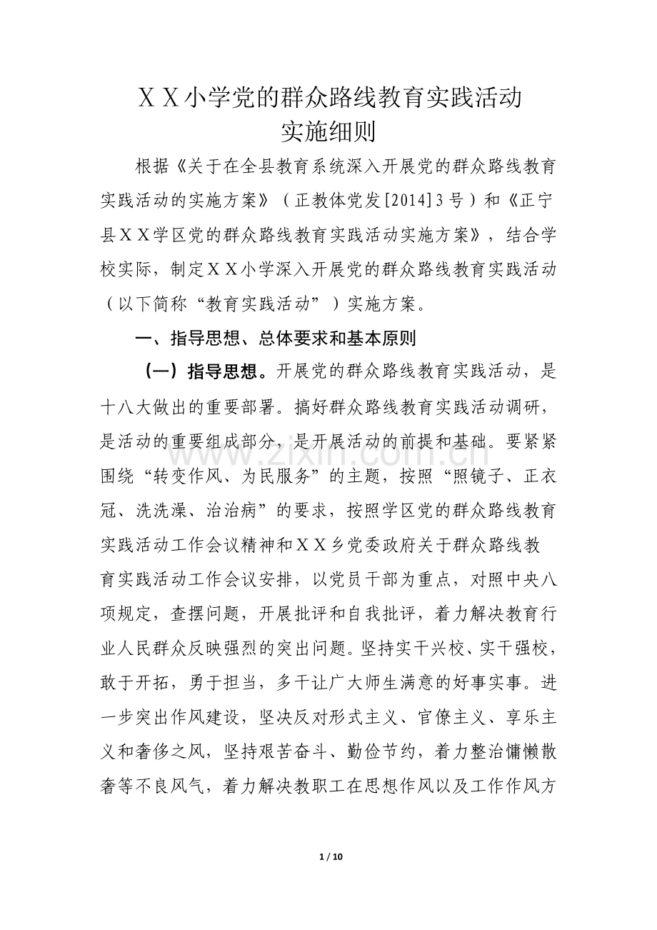 小学党总支党的群众路线教育实践活动实施细则.doc_第1页