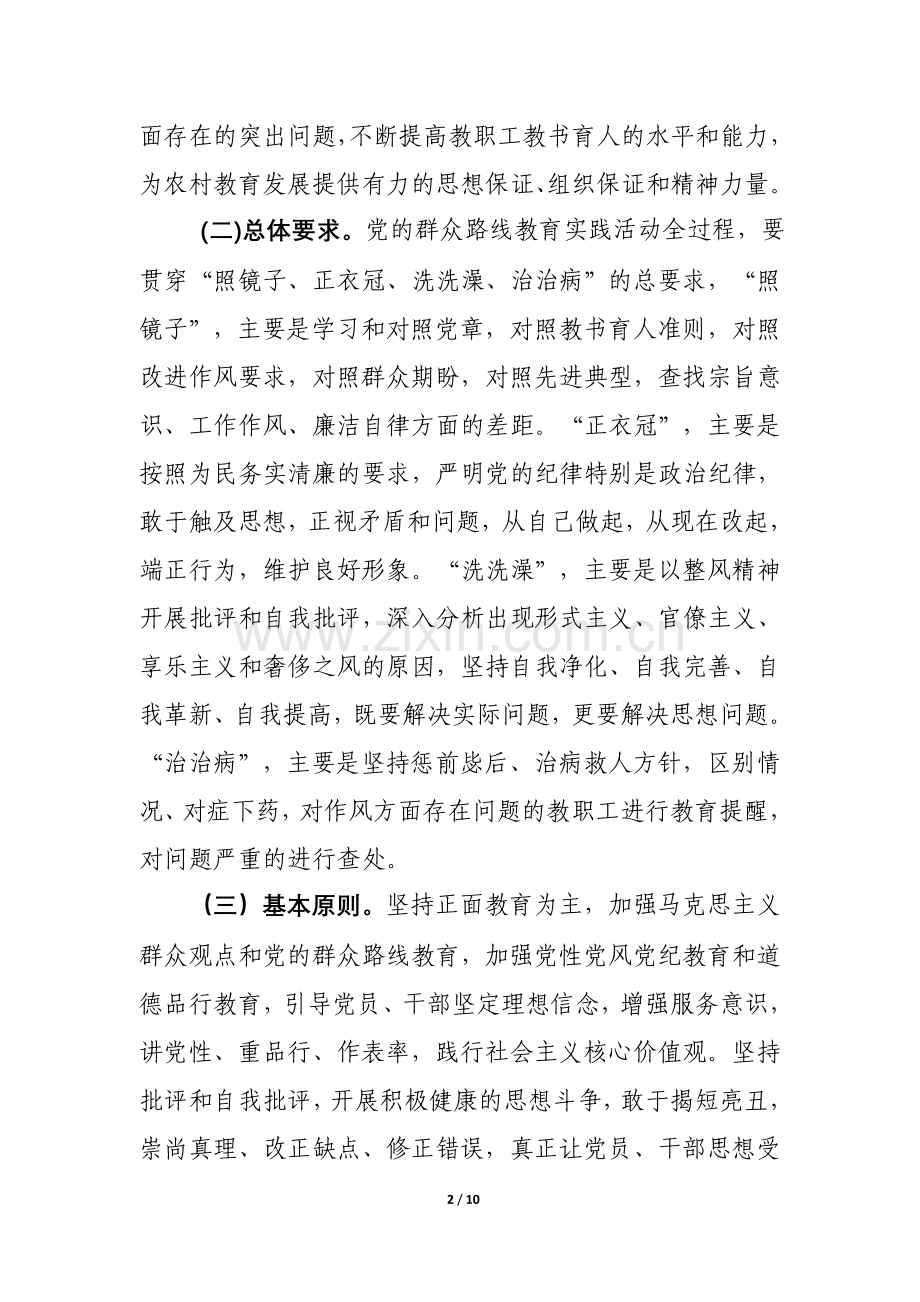 小学党总支党的群众路线教育实践活动实施细则.doc_第2页
