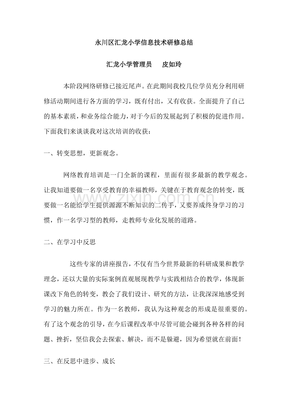 汇龙小学信息技术网络培训总结.docx_第1页