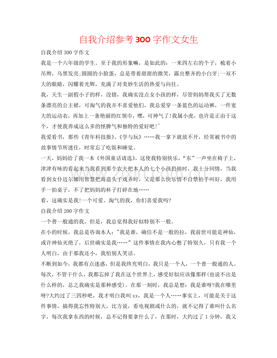 自我介绍参考300字作文女生 .doc_第1页