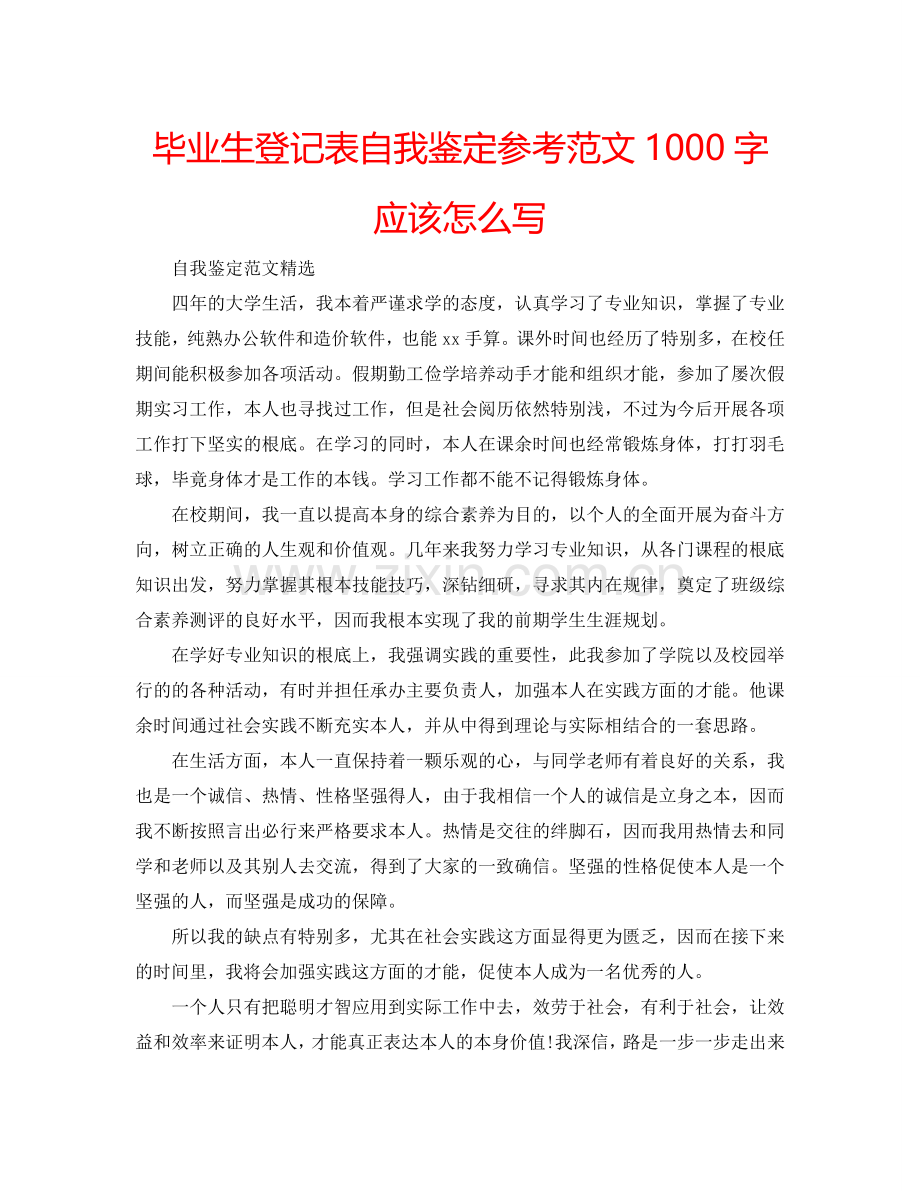 毕业生登记表自我鉴定参考范文1000字应该怎么写 .doc_第1页