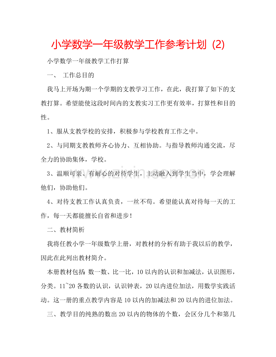 小学数学一年级教学工作参考计划 (2) .doc_第1页