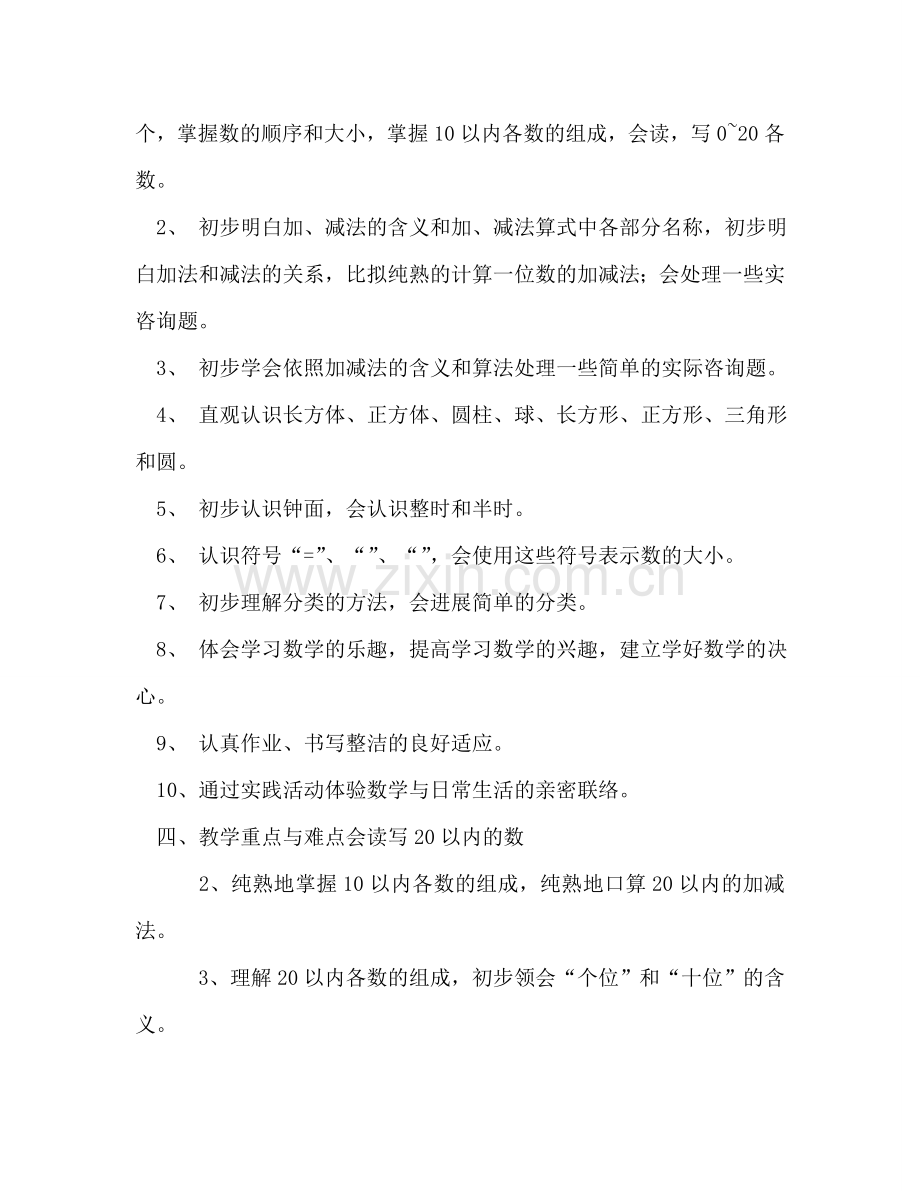 小学数学一年级教学工作参考计划 (2) .doc_第2页