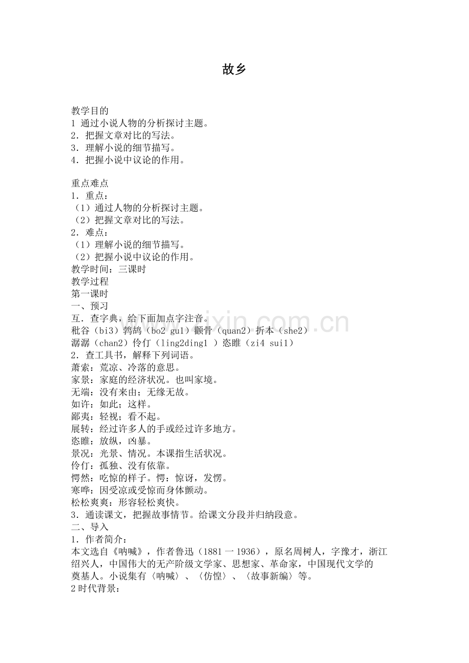 《故乡》教学设计一.doc_第1页