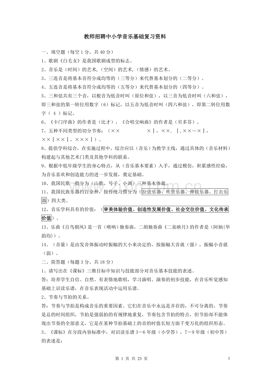 教师招聘中小学音乐基础复习资料.doc_第1页