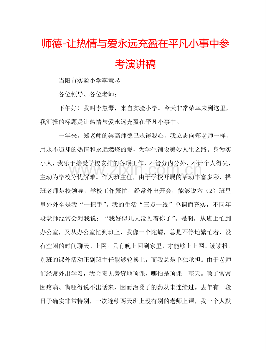 师德-让热情与爱永远充盈在平凡小事中参考演讲稿 .doc_第1页