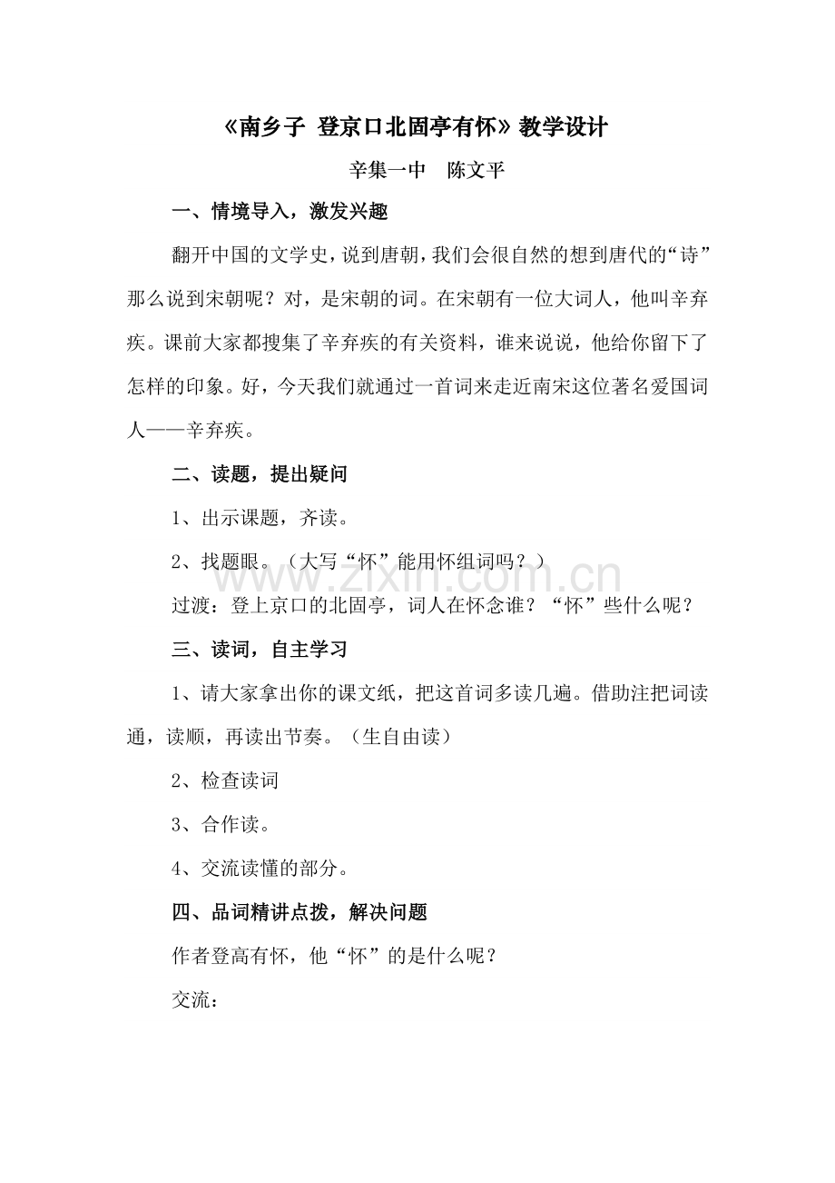 《南乡子-登京口北固亭有怀》.doc_第1页