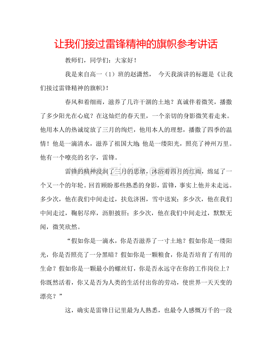 让我们接过雷锋精神的旗帜 .doc_第1页