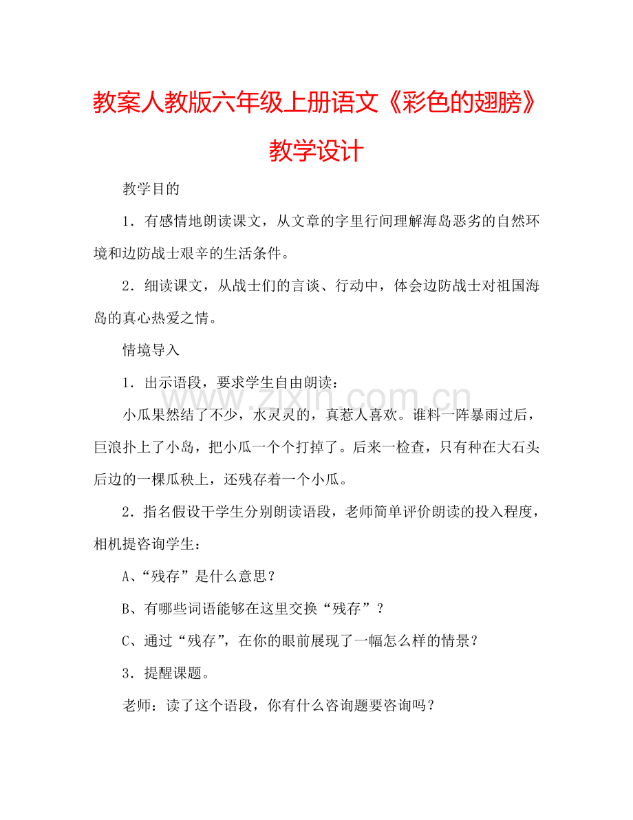 教案人教版六年级上册语文《彩色的翅膀》教学设计 .doc_第1页