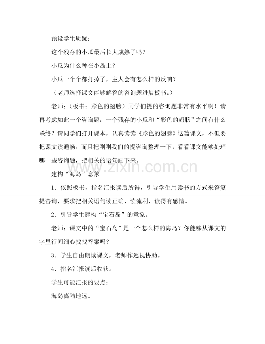 教案人教版六年级上册语文《彩色的翅膀》教学设计 .doc_第2页
