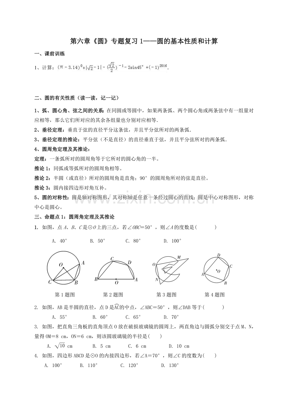 圆—复习专题.doc_第1页